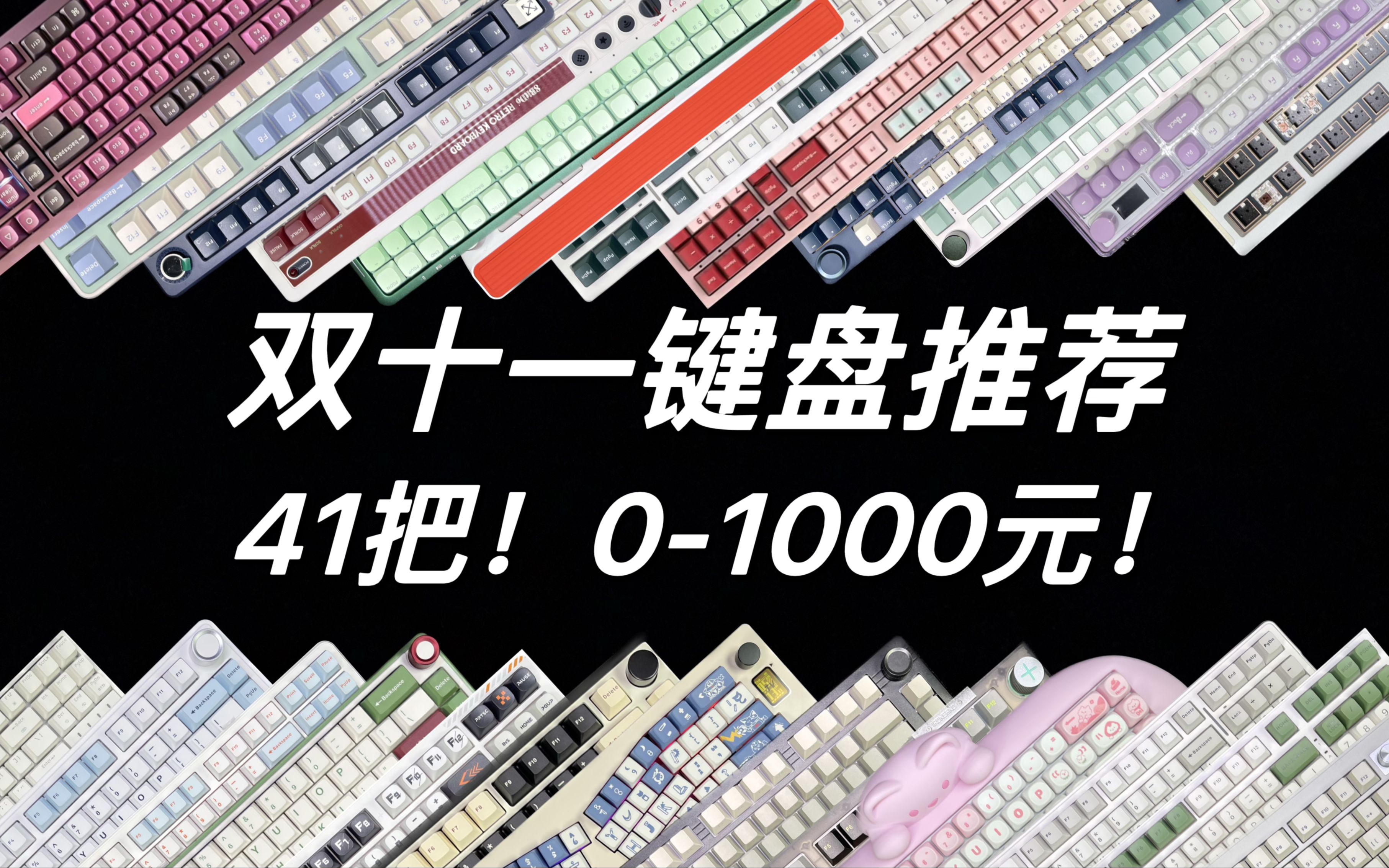 2023双十一键盘推荐,超级详细的选购指南,包含键盘各种详细参数,覆盖不同配列、价位,优缺点都说明白,拒绝智商税.哔哩哔哩bilibili