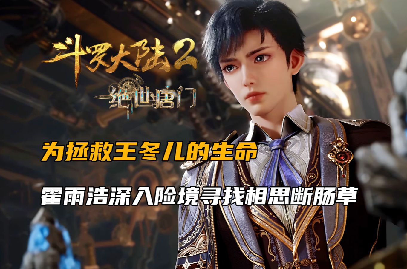 斗罗大陆2:为拯救王冬儿的生命,霍雨浩深入险境寻找相思断肠草