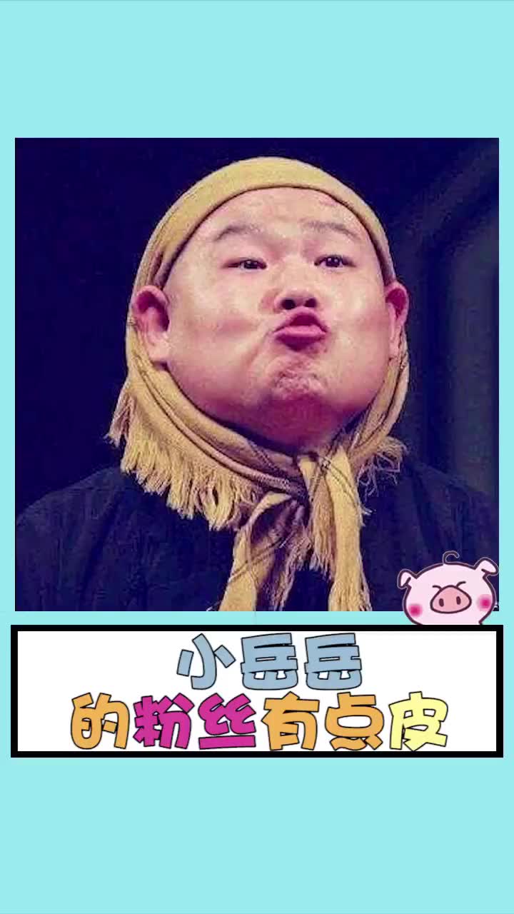 小岳岳的粉丝太皮了,什么都接!#岳云鹏 #小岳岳 #搞笑