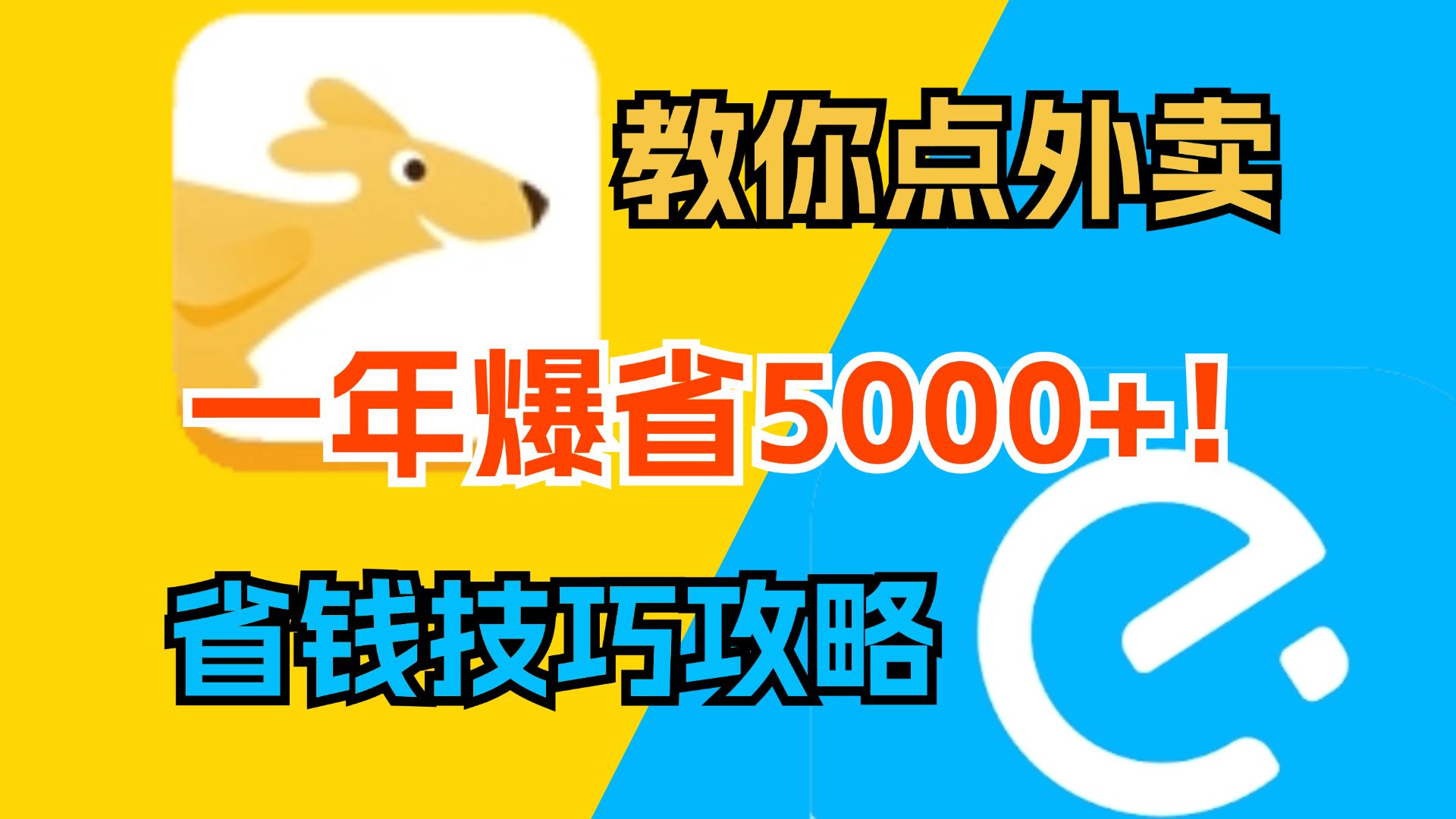 美团饿了么点外卖优惠券最全省钱技巧攻略!一年爆省5000+!【大学生打工人吃货必看】哔哩哔哩bilibili