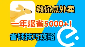 Download Video: 美团饿了么点外卖优惠券最全省钱技巧攻略!一年爆省5000+！【大学生打工人吃货必看】