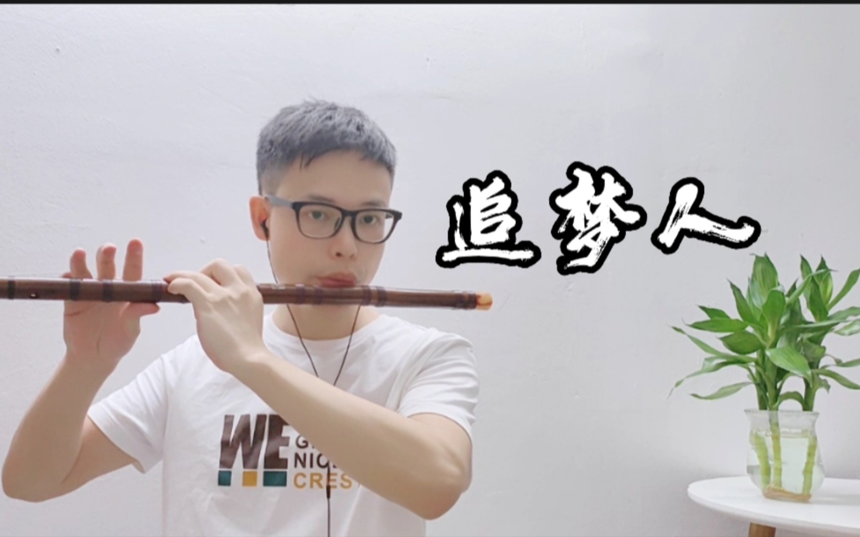 【竹笛】追梦人‖凤飞飞‖让青春吹动了你的头发让它牵引你的梦