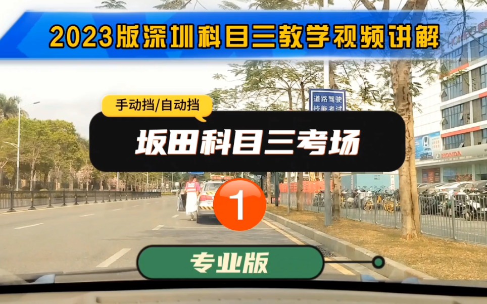 坂田科目三考场1号线 2023版深圳科目三考试教学视频讲解 坂田科目三模拟哔哩哔哩bilibili