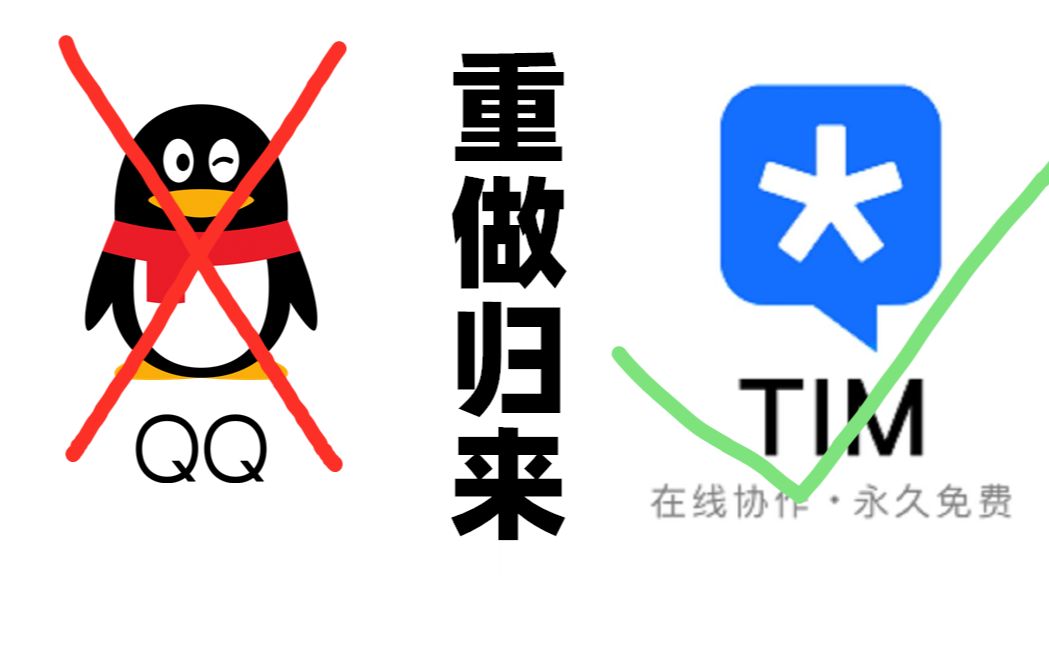 QQ精简版「TIM」重制,支持微信登陆,腾讯向钉钉宣战?哔哩哔哩bilibili