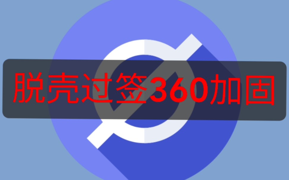 脱壳过签360加固哔哩哔哩bilibili