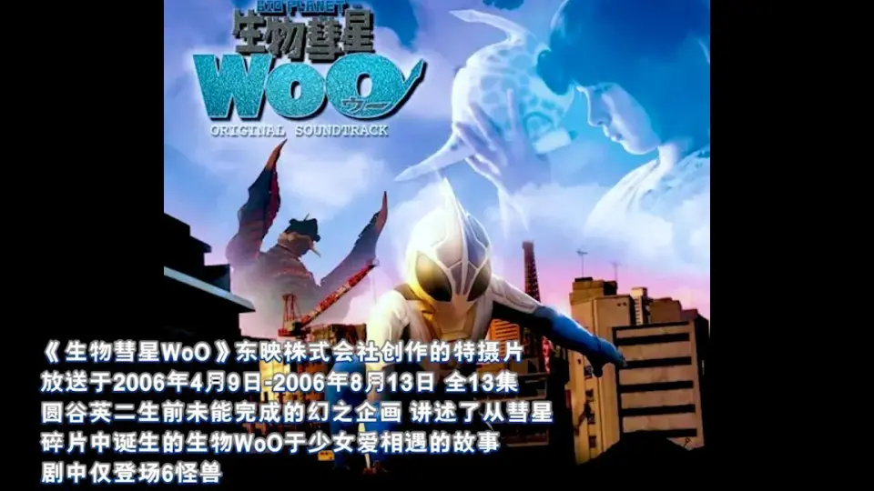 一口气看完圆谷2006年-圆谷英二幻之企画《生物彗星WoO》的敌役击杀秀_