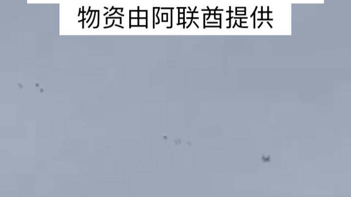 突发!约旦皇家空军穿过以色列领土,向加沙空投补给哔哩哔哩bilibili