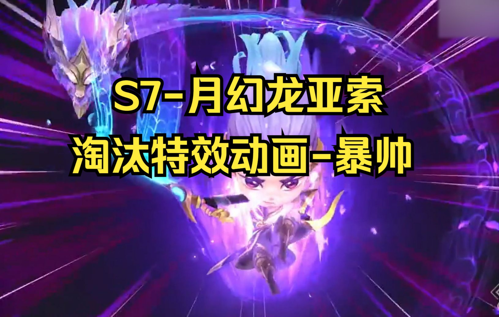 云顶之弈s7-新小小夜月幻龙亚索的"淘汰特效动画cg"暴帅