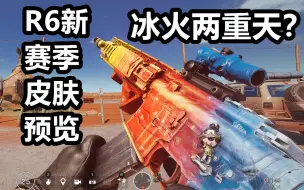 Download Video: 熔岩+墨冰结合！难得出了一波高质量皮肤！【彩虹六号】新赛季冰火两重天皮肤部分武器外观预览