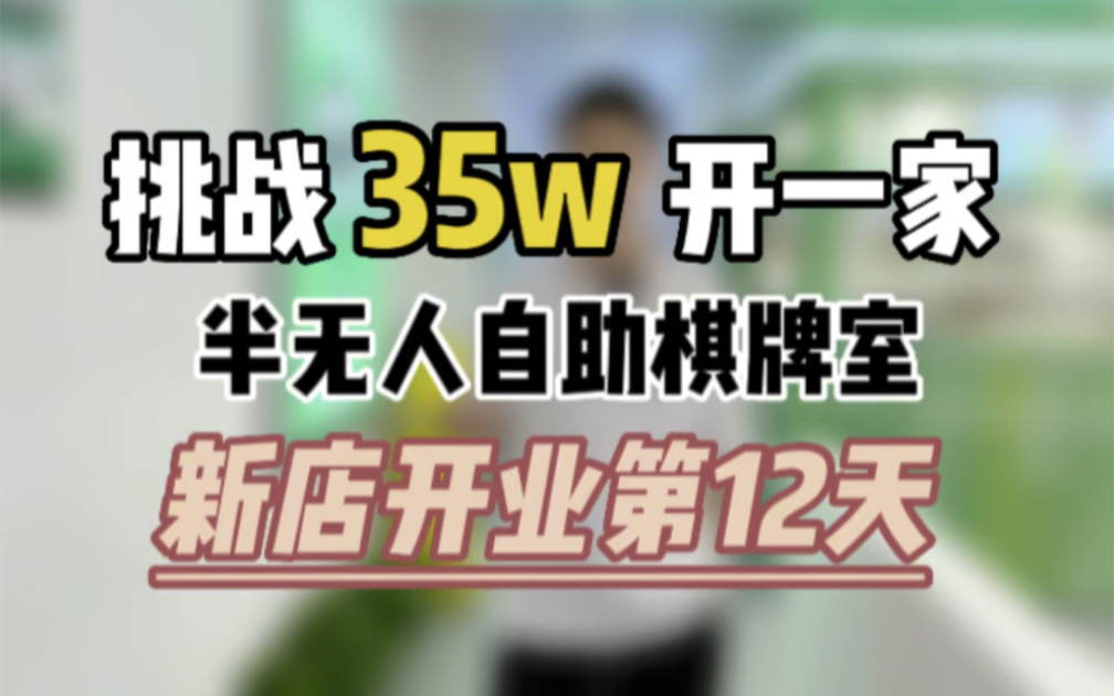 在武汉花35w开的半无人自助棋牌室开业第12天,第一天做了八千多营业额,不到半个月的时间,店里出现的问题还是挺多的,因为很多客户还不知道半无人...