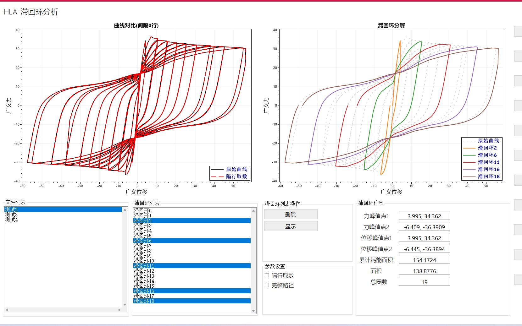 全功能滞回曲线处理程序HLA2022:滞回曲线、骨架曲线、延性、曲线平滑、停顿点删除、动图制作、初始刚度、刚度退化、等效粘滞阻尼系数、滞回环面积...