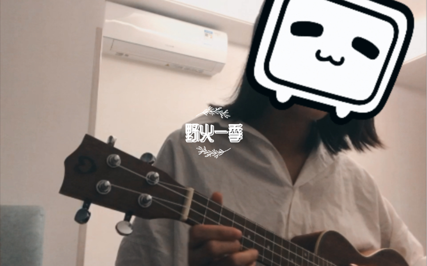 【野火一季】cover张良成