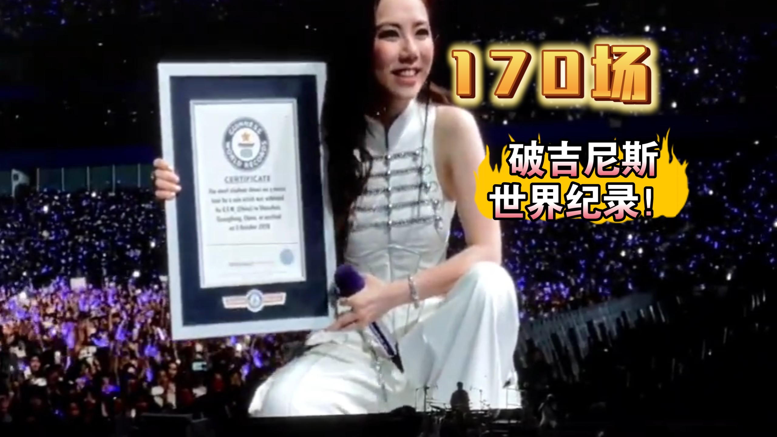 恭喜邓紫棋破吉尼斯世界纪录！独唱艺人演唱会专场数量最多，170场！