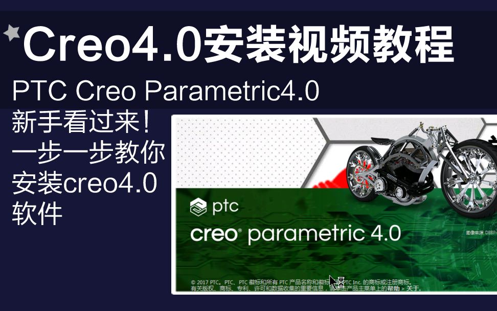 Creo4.0(Proe9.0软件安装视频教程)PTC Creo Parametric 4.0哔哩哔哩bilibili