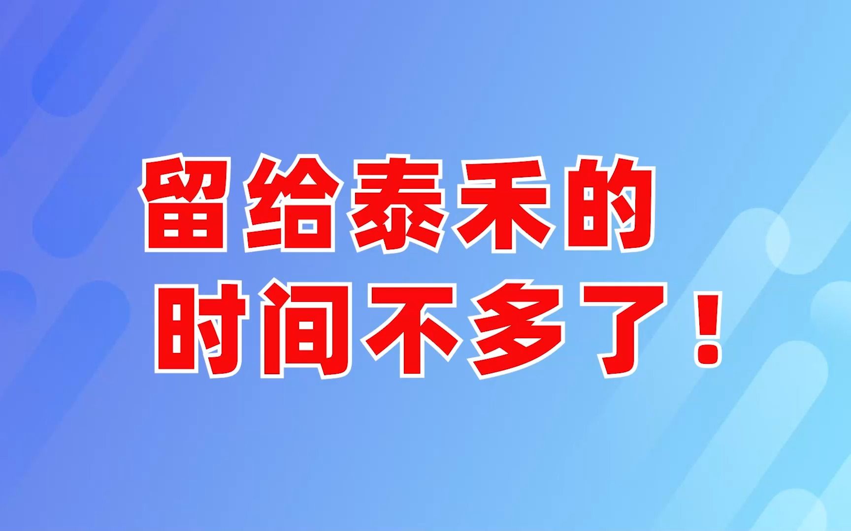 留给泰禾的时间不多了!