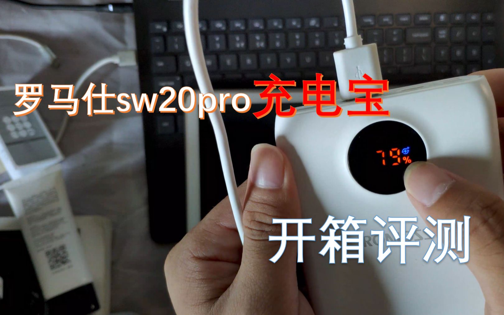 罗马仕sw20pro充电宝开箱评测哔哩哔哩bilibili