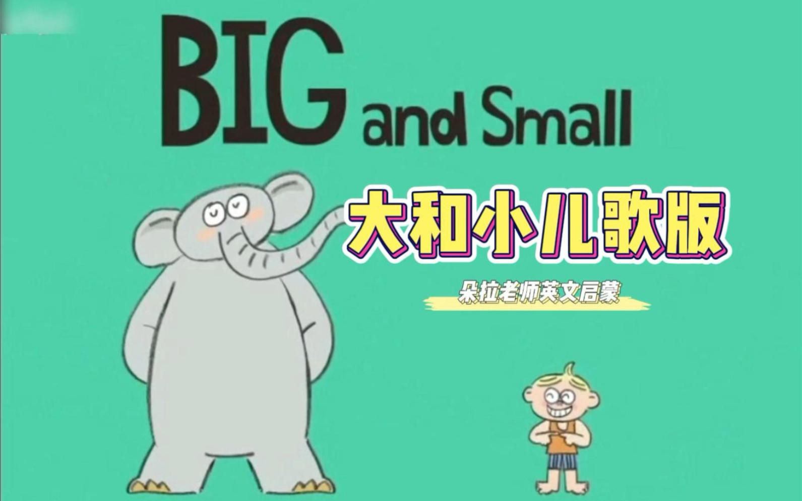 big and small 英文儿歌版