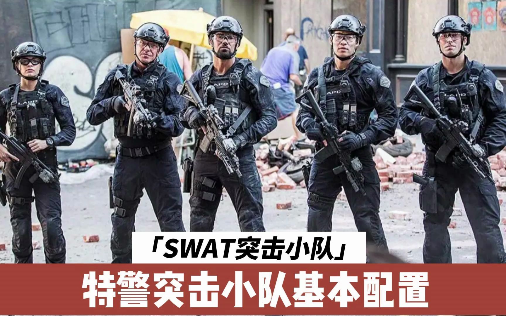 [图]SWAT特警突击小队基础配置，5人成团！