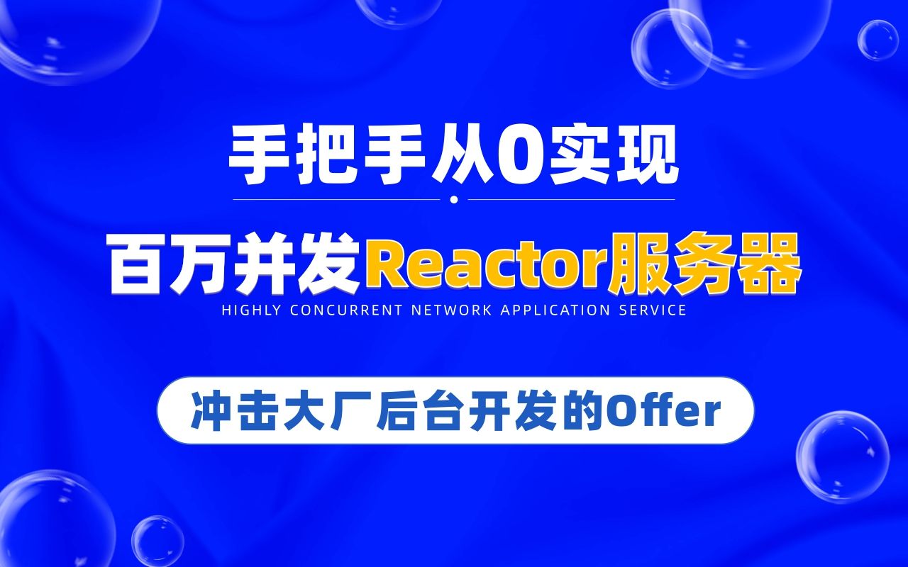 C++网络编程,从0实现Reactor高并发服务器哔哩哔哩bilibili