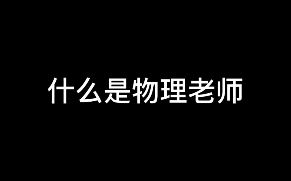 [图]什么是物理老师？他说......