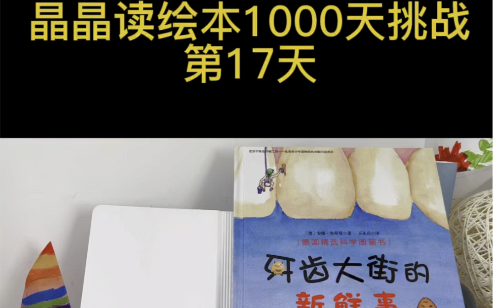 [图]读绘本第17天：牙齿大街的新鲜事！听了这个故事，孩子会爱上刷牙🪥