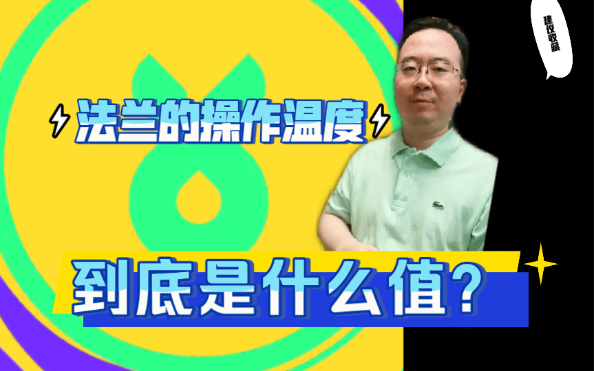 法兰的操作温度是什么值?最高允许工作压力该按什么温度来查取?哔哩哔哩bilibili