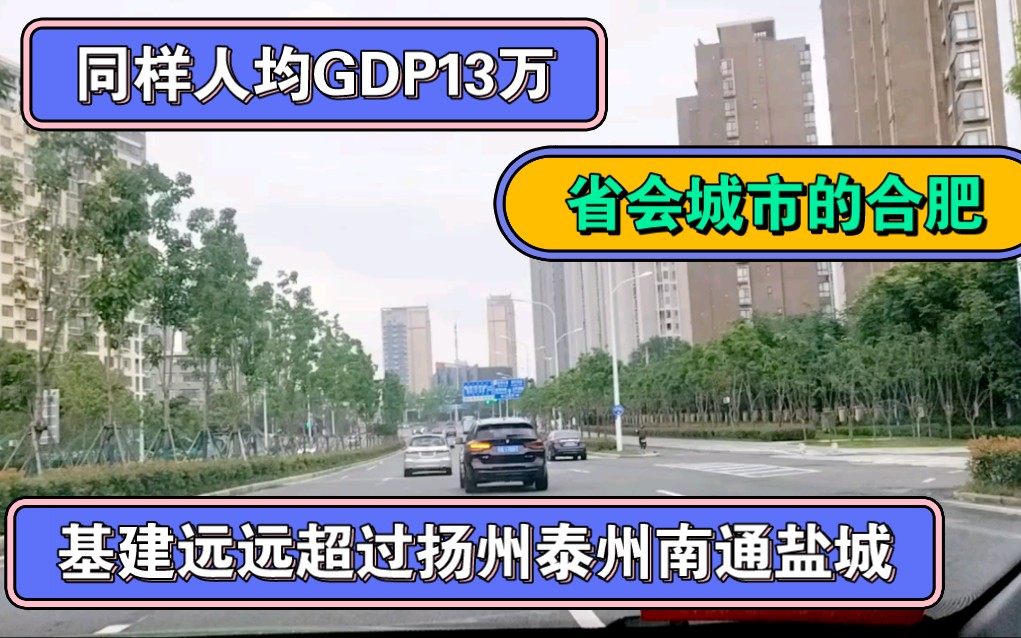 同样人均GDP13万,作为省城合肥城建水平远超过扬州泰州南通盐城哔哩哔哩bilibili