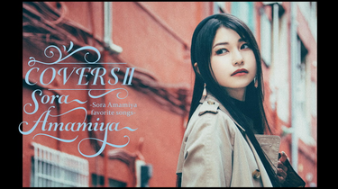 雨宮天 翻唱专辑 COVERSII -Sora Amamiya favorite songs-_哔哩