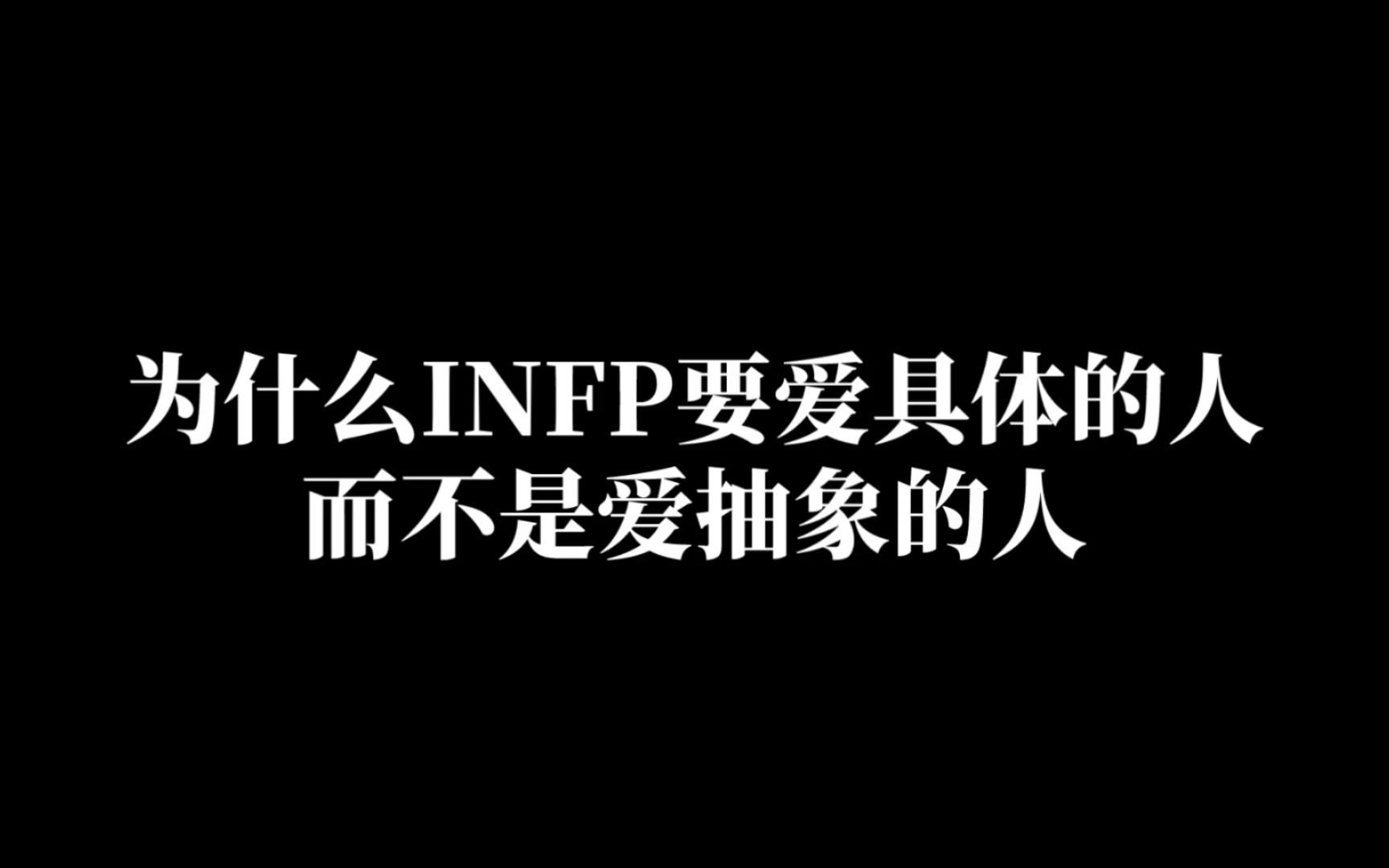 [图]为什么INFP要爱具体的人而不是爱抽象的人