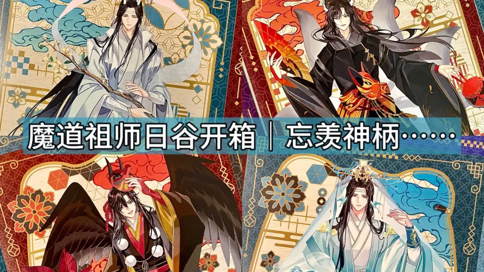 开箱魔道祖师全新激（基）情番外实体书_哔哩哔哩_bilibili