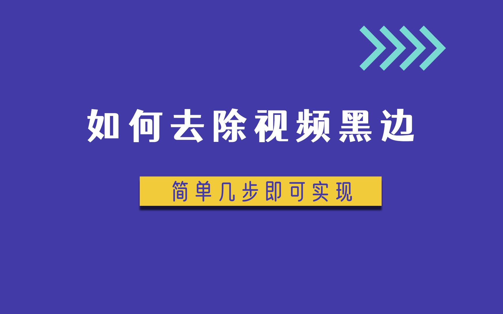 视频去黑边变全屏的超简单方法,小白也能秒上手哔哩哔哩bilibili