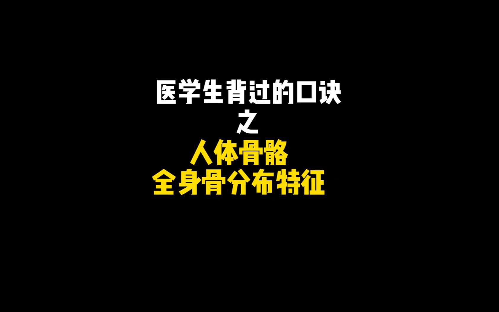 [图]口诀第三弹啦 医学生背过的口诀之人体骨骼全身骨分布特征 如果喜欢的话点赞点关注！我们会继续加油的