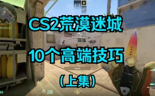 Descargar video: CS2荒漠迷城的10个高端技巧，总有你不知道的。（上）