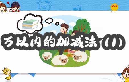 小学数学轻松学万以内的加减法(1)哔哩哔哩bilibili