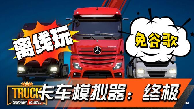 终极卡车模拟器谷歌版