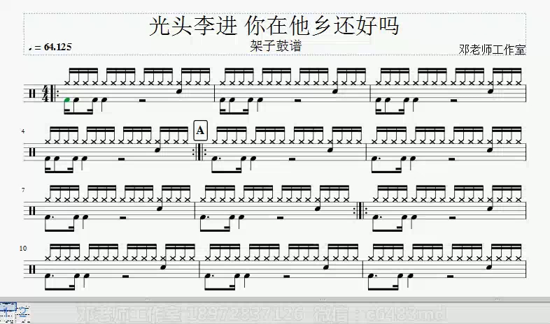 [图]光头李进 你在他乡还好吗动态鼓谱