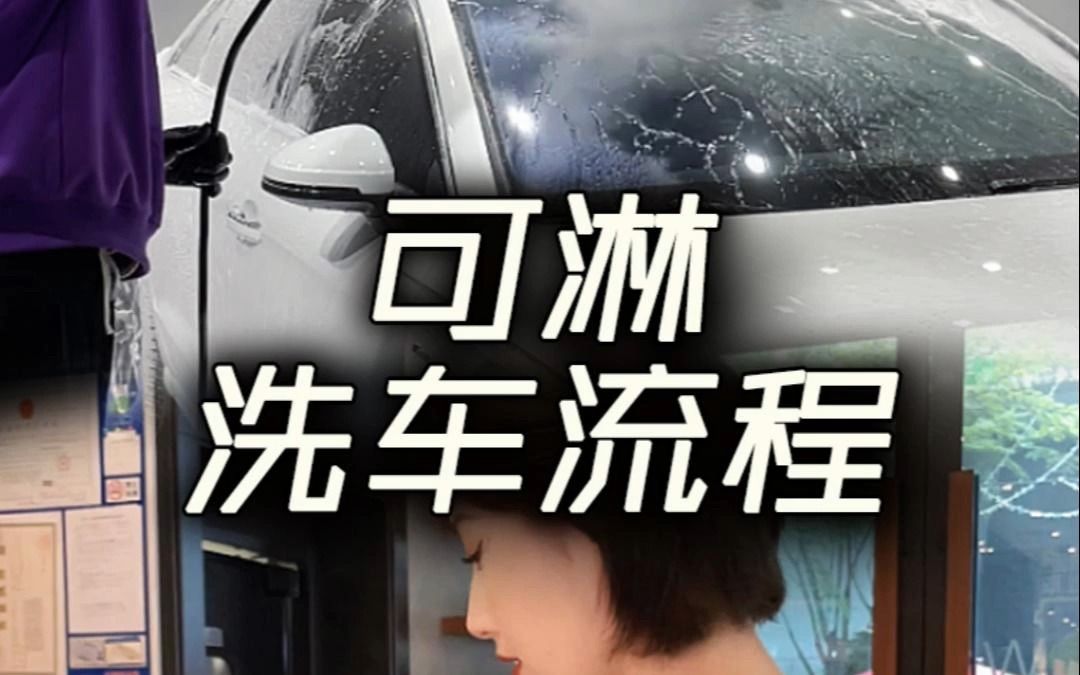 wooclean可淋超便捷洗车流程