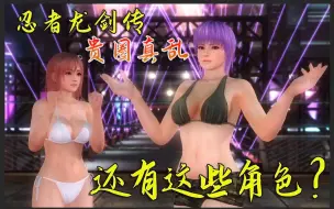 Download Video: 【策划阿哲】忍龙的这些美少女都是什么来头？忍者龙剑传角色介绍篇（上）隼龙，疾风，霞，绫音，穗香