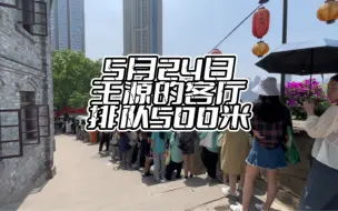 Descargar video: 5月24日中午，打卡山城巷樂台王源的“客厅狂欢”，排队长达500米，远远长于昨天。从队伍尾巴排到头的樂台，大约要排5到6小时！这应该是重庆最火爆的“客厅”了！