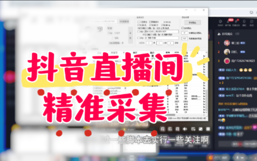 抖音直播间精准采集,引流获客必备哔哩哔哩bilibili
