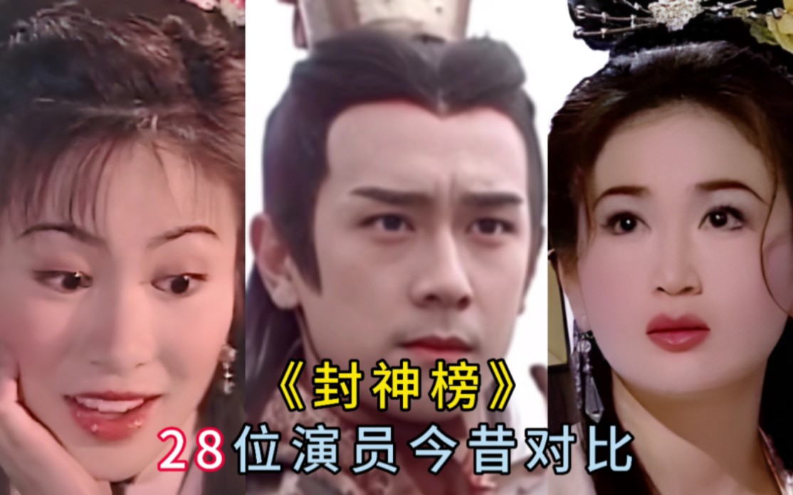 封神榜(全),28位演员今昔对比.22年了,你认为谁的变化最大 #封神榜 #那些年追过的剧 #怀旧经典影视哔哩哔哩bilibili