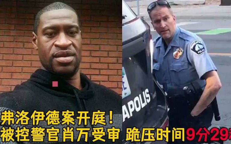 美国弗洛伊德案被控前警官肖万受审:跪压时间9分29秒哔哩哔哩bilibili