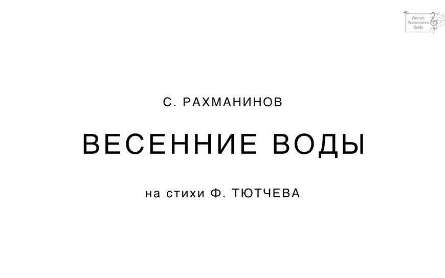 [图]"Весенние Воды" (”春潮“） Рахманинов 俄罗斯艺术歌曲 拉赫马尼诺夫《春潮》