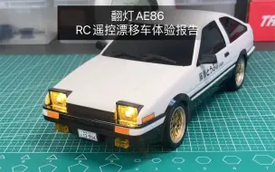 Download Video: 翻灯AE86全比例RC遥控漂移车体验报告