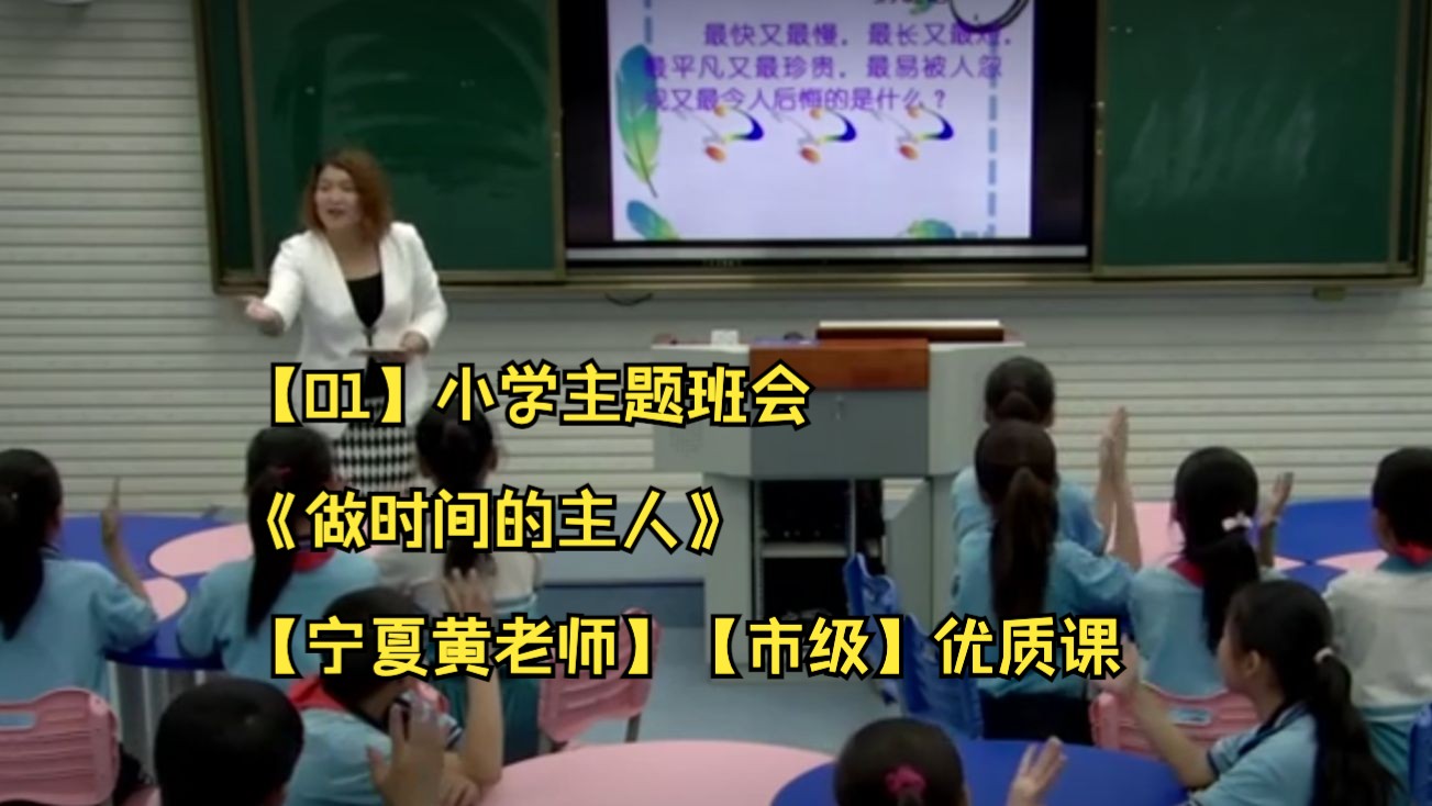 【01】小学主题班会《做时间的主人》【宁夏黄老师】【市级】优质课哔哩哔哩bilibili