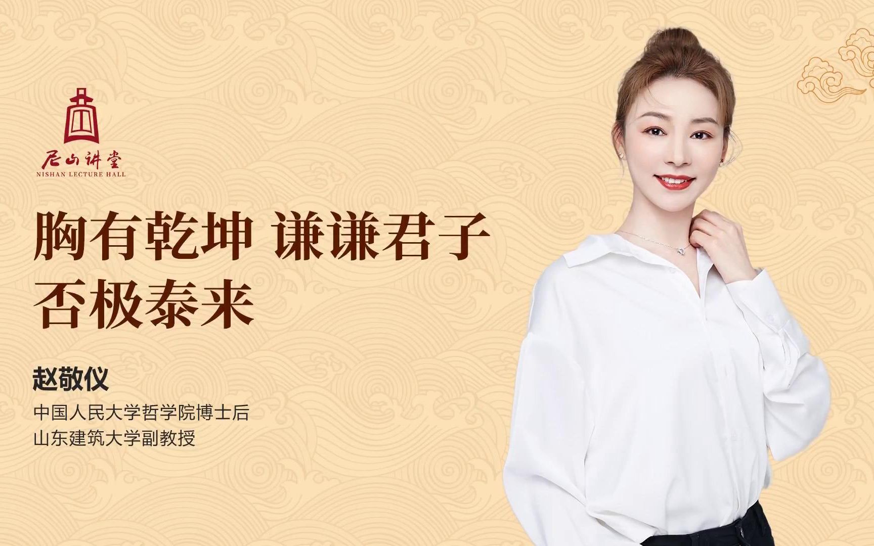 尼山讲堂丨赵敬仪《胸有乾坤 谦谦君子 否极泰来》