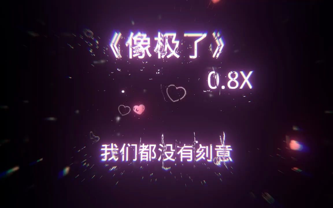 [图]【像极了】—0.8x