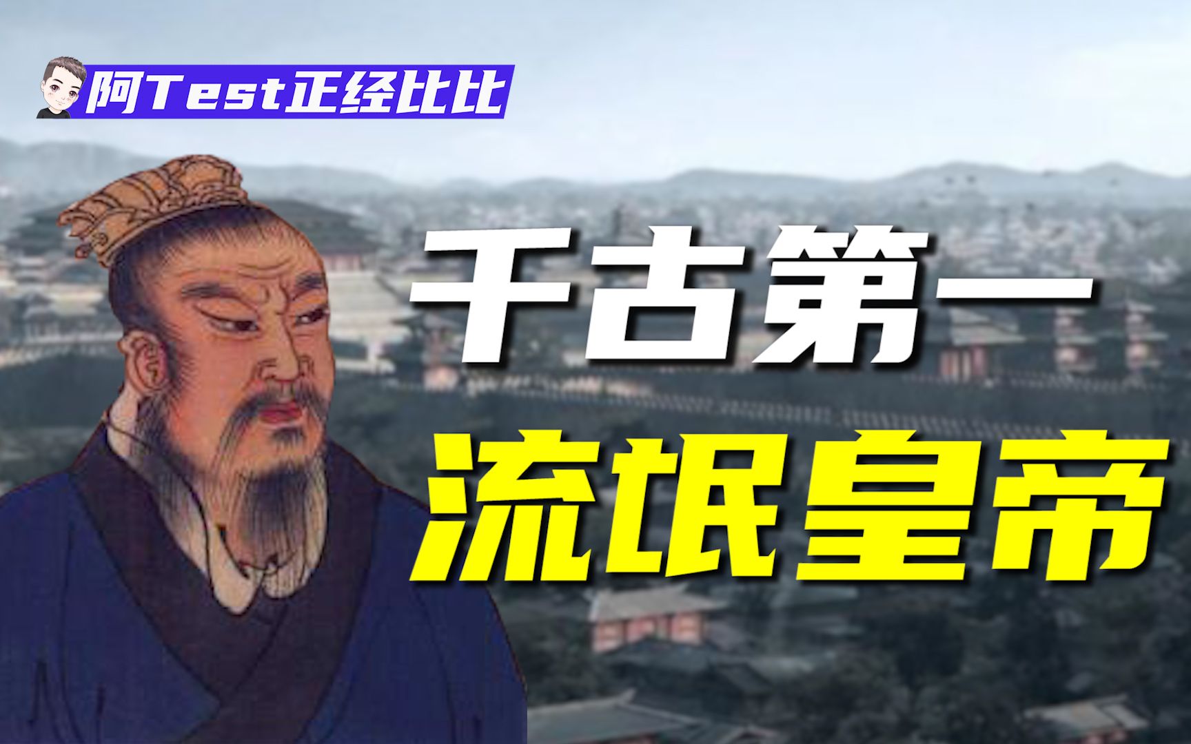 [图]白手创业哪家强？精通人性的男讲师刘邦【阿Test正经比比】