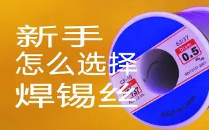 下载视频: 新手怎么选择焊锡丝