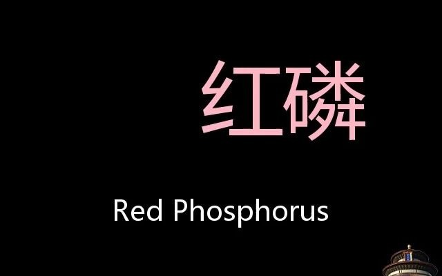 红磷 Chinese Pronunciation Red phosphorus哔哩哔哩bilibili